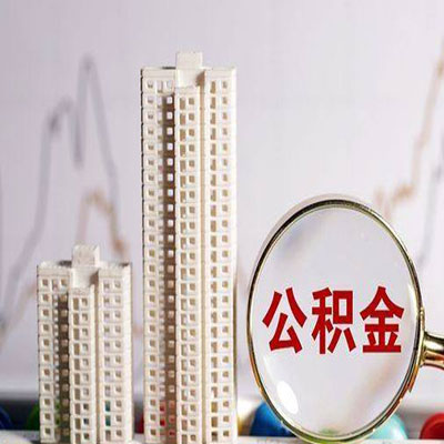 大厂公积金信用贷款